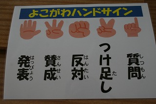 横川ハンドサイン 半田市立横川小学校